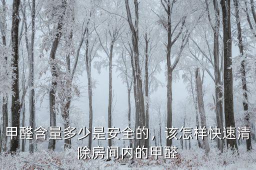 甲醛含量多少是安全的，該怎樣快速清除房間內(nèi)的甲醛