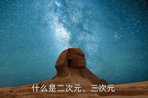 什么是二次元、三次元