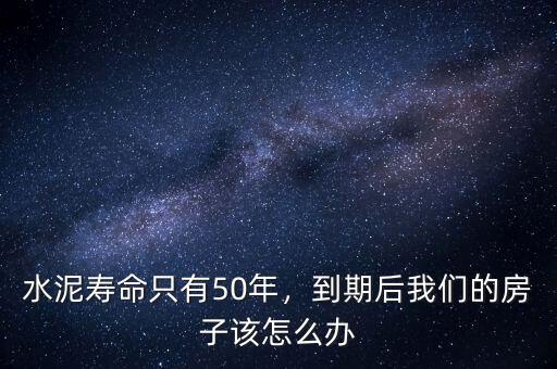 水泥壽命只有50年，到期后我們的房子該怎么辦