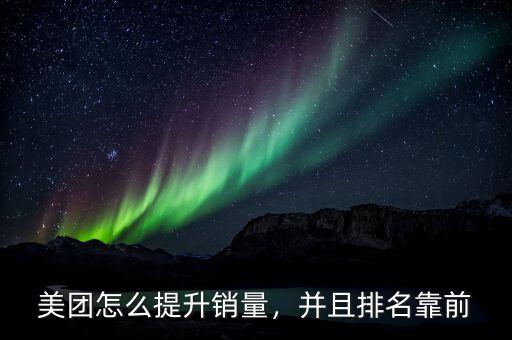 美團(tuán)怎么提升銷量，并且排名靠前