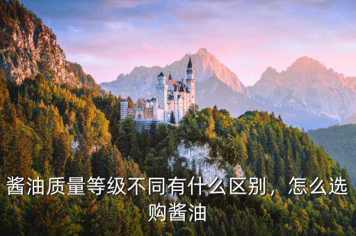 醬油質(zhì)量等級(jí)不同有什么區(qū)別，怎么選購(gòu)醬油