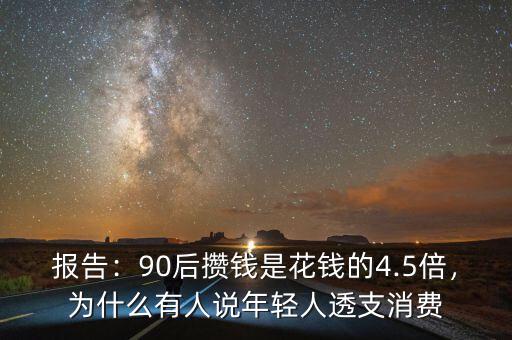 報(bào)告：90后攢錢是花錢的4.5倍，為什么有人說(shuō)年輕人透支消費(fèi)