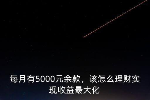 每月有5000元余款，該怎么理財實現(xiàn)收益最大化
