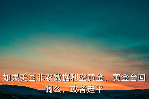 什么數(shù)據(jù)會(huì)影響黃金,會(huì)影響后期走勢嗎