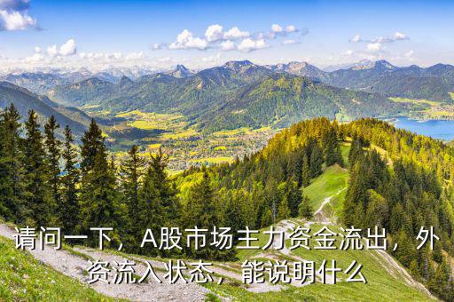 請問一下，A股市場主力資金流出，外資流入狀態(tài)，能說明什么