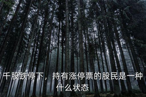 千股跌停下，持有漲停票的股民是一種什么狀態(tài)