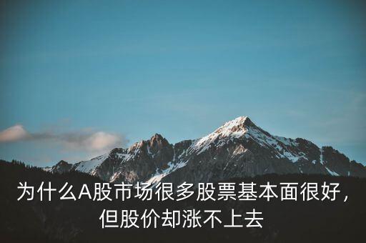 為什么A股市場很多股票基本面很好，但股價卻漲不上去