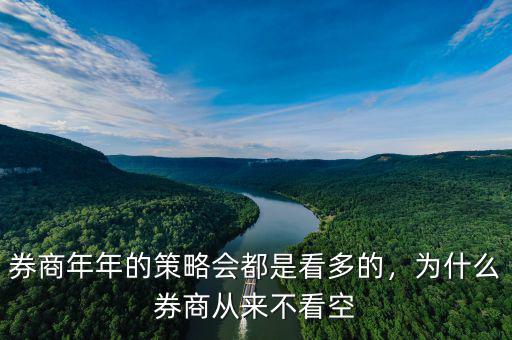 券商年年的策略會(huì)都是看多的，為什么券商從來不看空