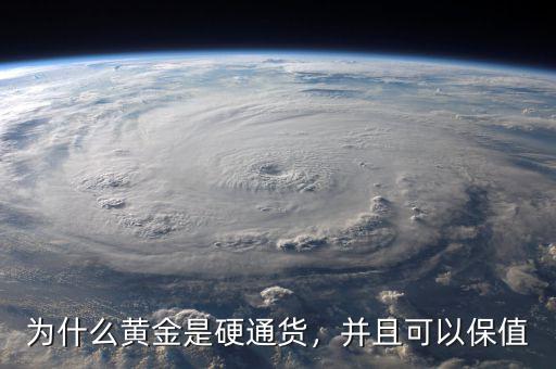為什么黃金是硬通貨，并且可以保值