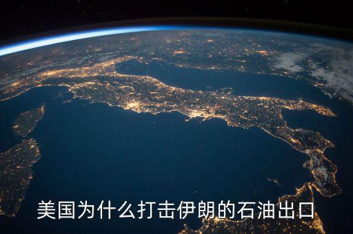 美國為什么出口石油,為什么一會說石油運(yùn)往美國