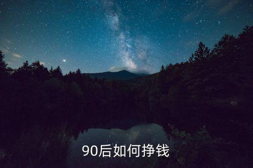 90后如何掙錢