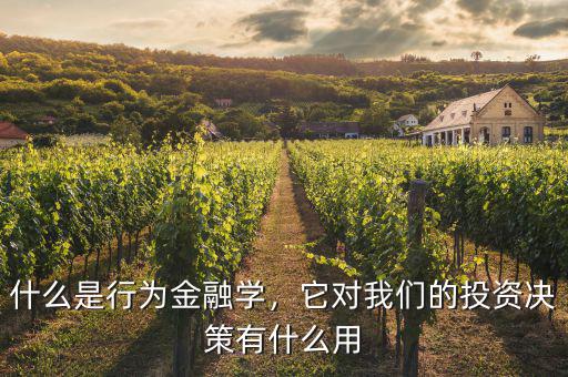 金融決策是什么,什么是行為金融學