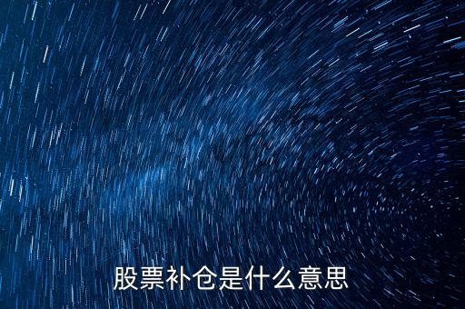 股票補倉是什么意思