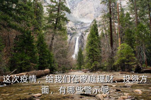 這次疫情，給我們在家庭理財、投資方面，有哪些警示呢