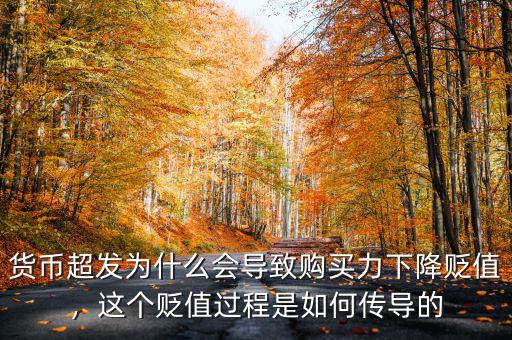 貨幣超發(fā)為什么會(huì)導(dǎo)致購買力下降貶值，這個(gè)貶值過程是如何傳導(dǎo)的
