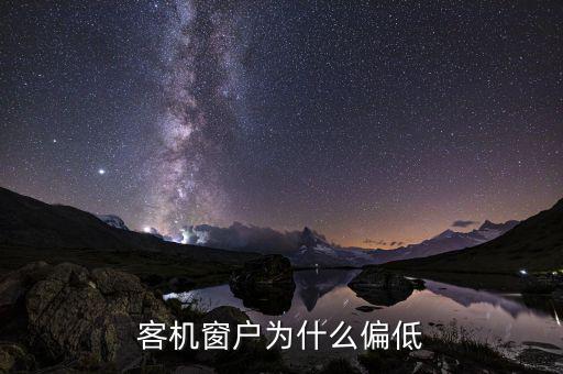 為什么飛機(jī)窗戶(hù)這么小,客機(jī)窗戶(hù)為什么偏低
