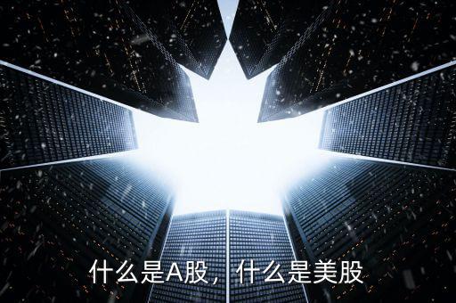 什么是A股，什么是美股