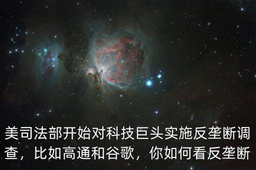 美司法部開(kāi)始對(duì)科技巨頭實(shí)施反壟斷調(diào)查，比如高通和谷歌，你如何看反壟斷