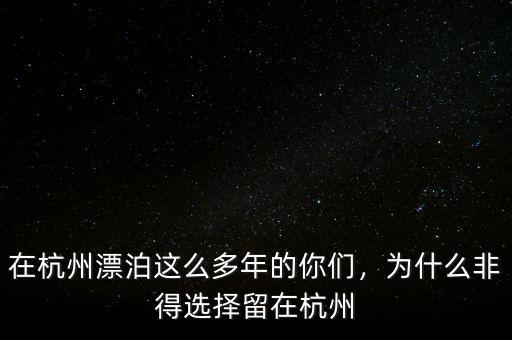 在杭州漂泊這么多年的你們，為什么非得選擇留在杭州