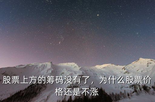 股票上方的籌碼沒有了，為什么股票價格還是不漲