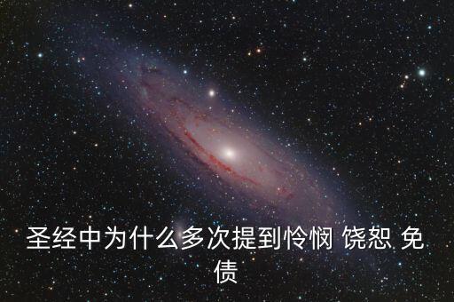 為什么要免除國債，中國免除外國債務(wù)的原因是什么