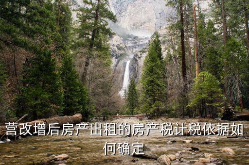 營(yíng)改增后出租房屋地稅交什么稅，營(yíng)改增后企業(yè)出租房屋應(yīng)當(dāng)如何納稅