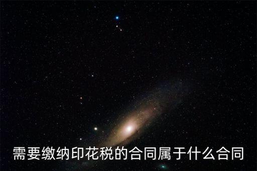 什么樣的合同要交印花稅，要交印花稅的合同有哪些