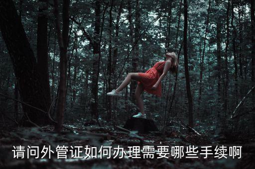 開外管證合同需要備案合同還是分包合同什么，勞務(wù)分包合同需要備案么
