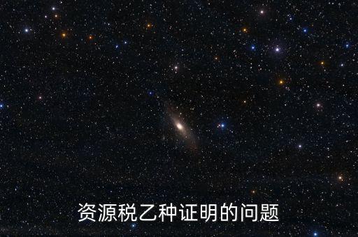 什么時候開具資源稅乙種證明，混凝土公司購買砂石需要開具資源稅乙種證明嗎