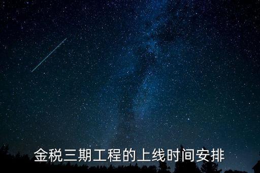 金稅三期工程的上線時(shí)間安排