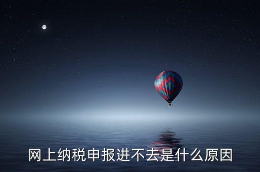 為什么浙江省稅務(wù)申報進不去，2022年4月1日浙江稅務(wù)怎么點不進去