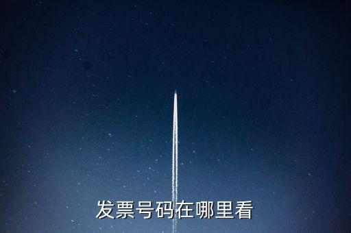 發(fā)票號(hào)碼在什么位置，發(fā)票號(hào)碼在哪里看