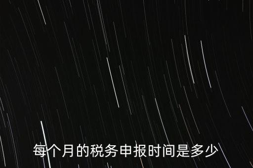 深圳市國稅每月什么時(shí)候報(bào)，報(bào)稅一般都是每個(gè)月什么時(shí)候報(bào)稅