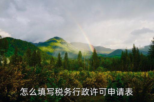 什么是稅務行下許可申請表，稅務行政許可申請表在哪里下載
