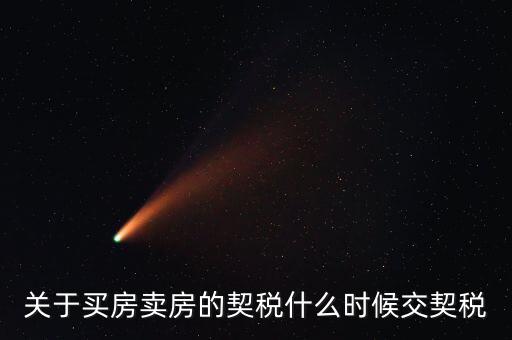 契稅和個(gè)稅什么時(shí)候交，求教購(gòu)房后契稅什么時(shí)候交
