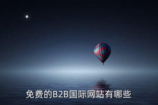 國(guó)際應(yīng)稅網(wǎng)是什么網(wǎng)址，免費(fèi)國(guó)際貿(mào)易網(wǎng)站有哪些