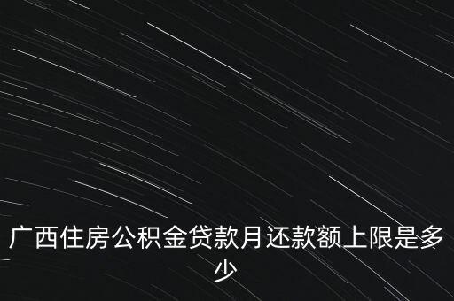 廣西月公積金減除上限什么意思，公積金繳存上限和下限是什么意思
