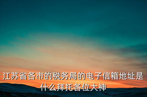 連云港市稅務(wù)總局在什么地方，江蘇省連云港市新浦區(qū)國(guó)歲局惠苑路50號(hào)一單元201在哪個(gè)街道附近有那