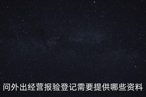 什么是外出經(jīng)營報(bào)驗(yàn)登記，什么情況屬于外出經(jīng)營
