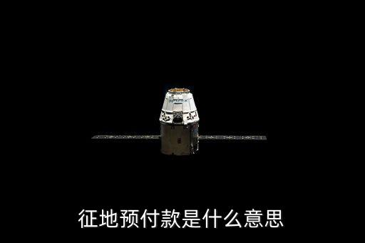 預(yù)收土地款是什么意思，預(yù)收是什么意思