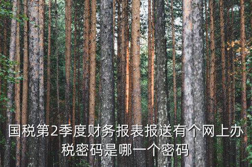 湖北國稅原始密碼是什么，湖北地稅網絡發(fā)票登陸密碼是什么急急急