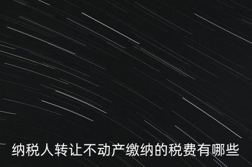 企業(yè)轉讓不動產(chǎn)交什么稅，小規(guī)模納稅人轉讓其取得的不動產(chǎn)應該如何繳納增值稅