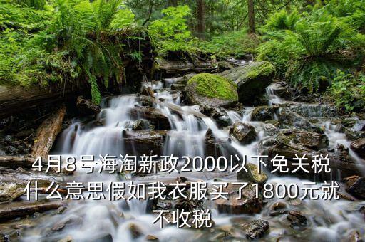 2016什么時候免關(guān)稅，聽說2016年開始進(jìn)口車免關(guān)稅是否是真的呀在線等