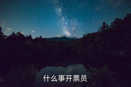 開票員賬號是什么，什么事開票員
