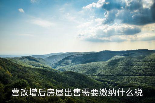 營改增后出售固定資產(chǎn)交什么稅，營改增后出售固定資產(chǎn)要交哪些稅費