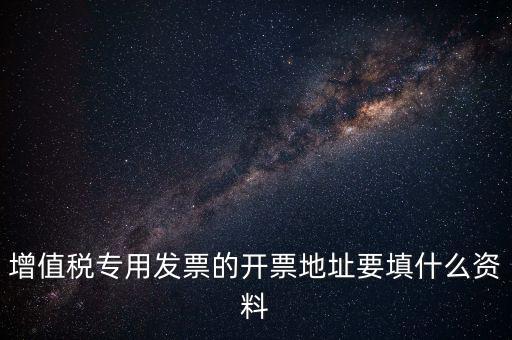 發(fā)票地址是什么意思，po的發(fā)票地址 是買(mǎi)方公司 還是billto address