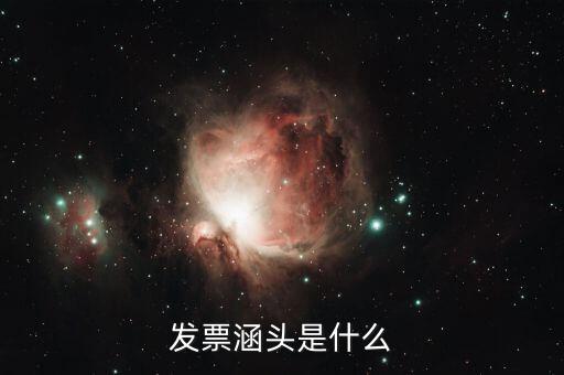 什么是銜頭發(fā)票，機打發(fā)票和銜頭發(fā)票有什么區(qū)別