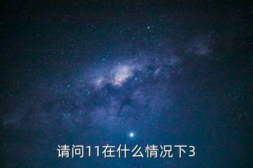 什么情況下 減按3，11在什么情況下等于3