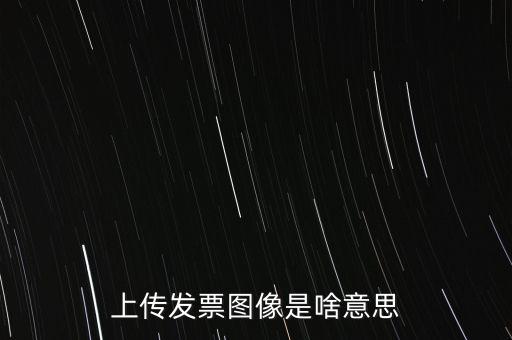 發(fā)票上傳有什么用，稅控開票系統(tǒng)里的發(fā)票上傳是什么作用