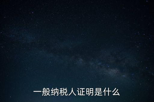 一般納稅人信息是什么，納稅人的基本信息是什么